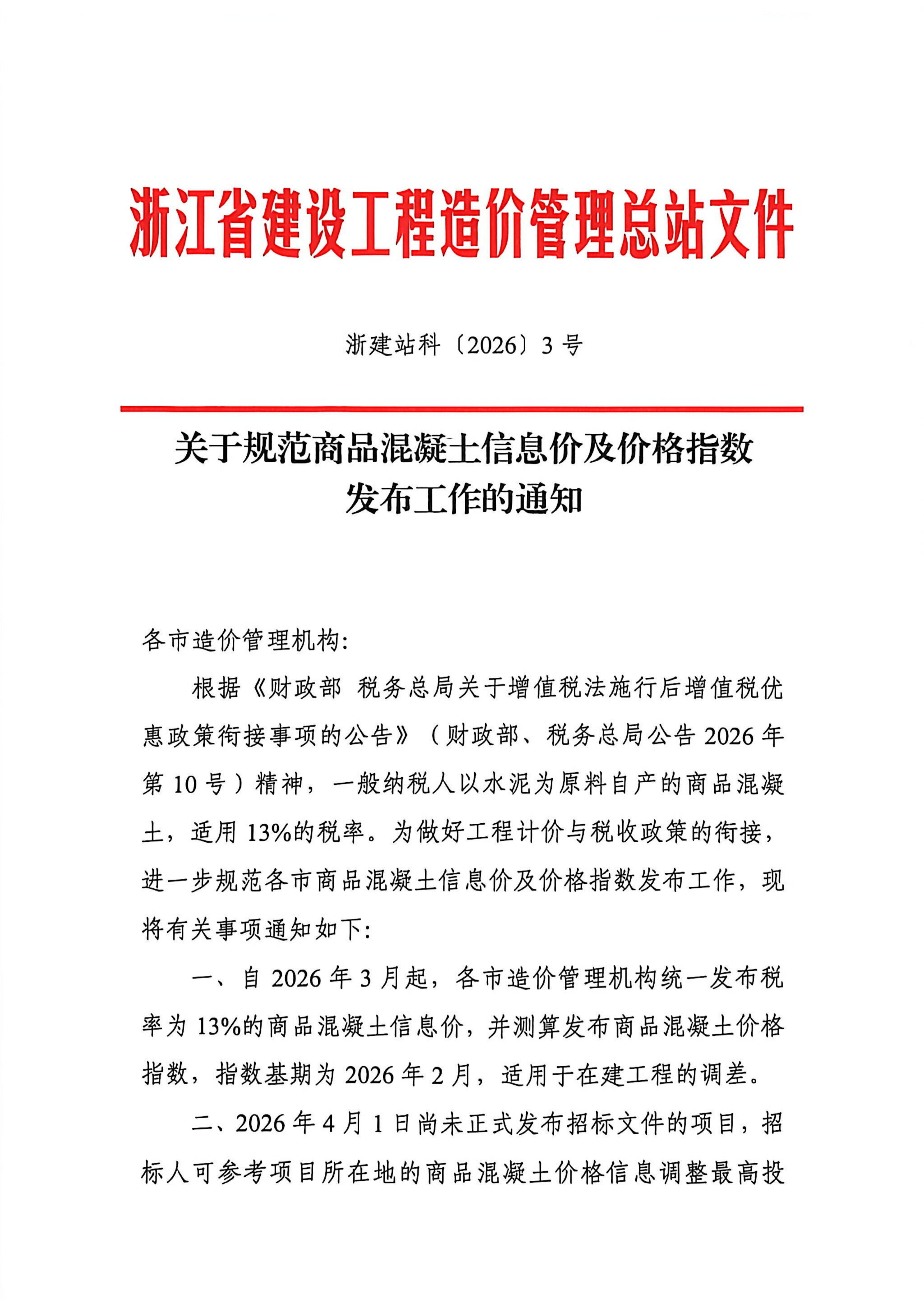KY.COM-开云(中国)规范商品混凝土信息价及价格指数发布工作的通知_01.jpg