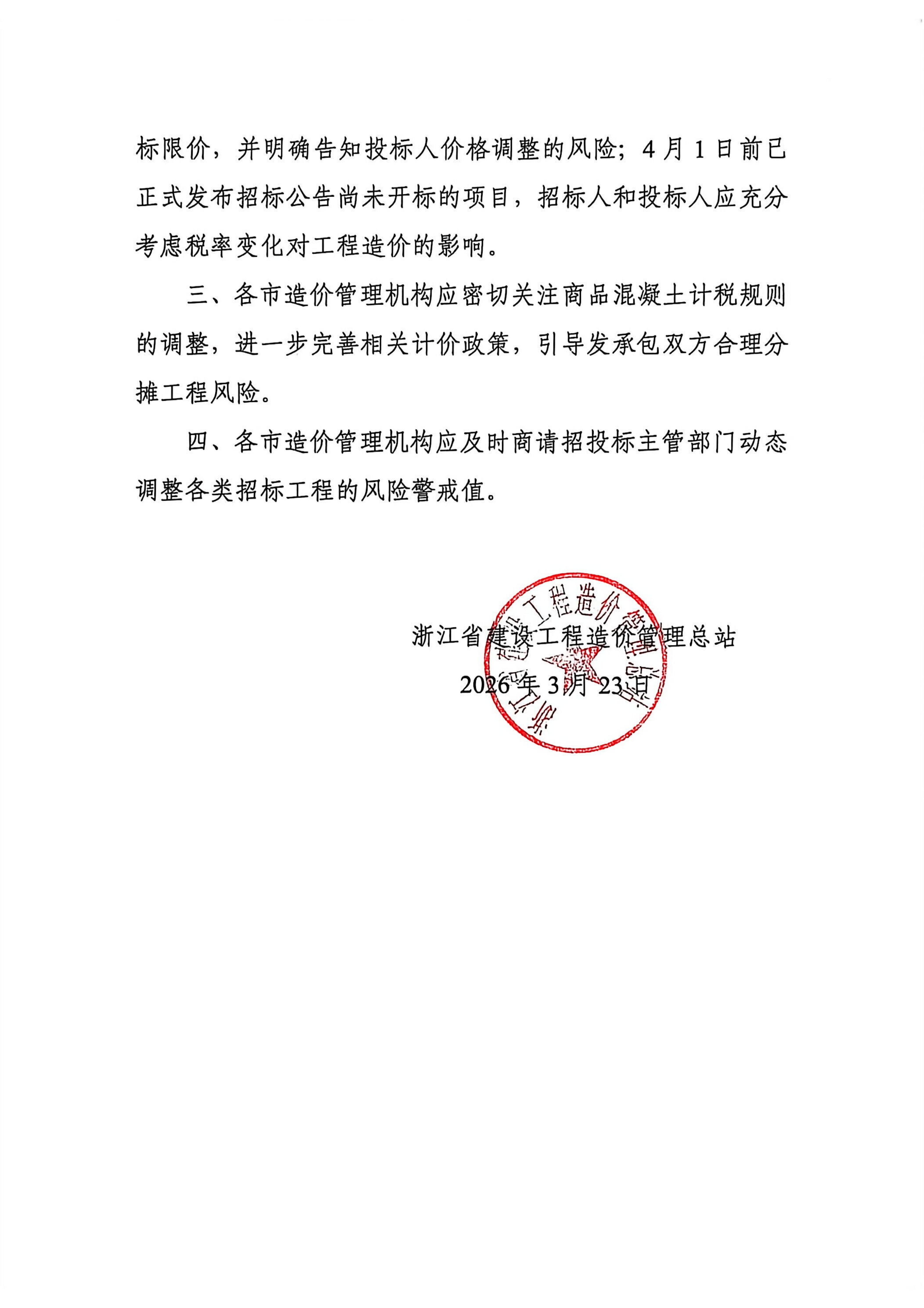 KY.COM-开云(中国)规范商品混凝土信息价及价格指数发布工作的通知_02.jpg