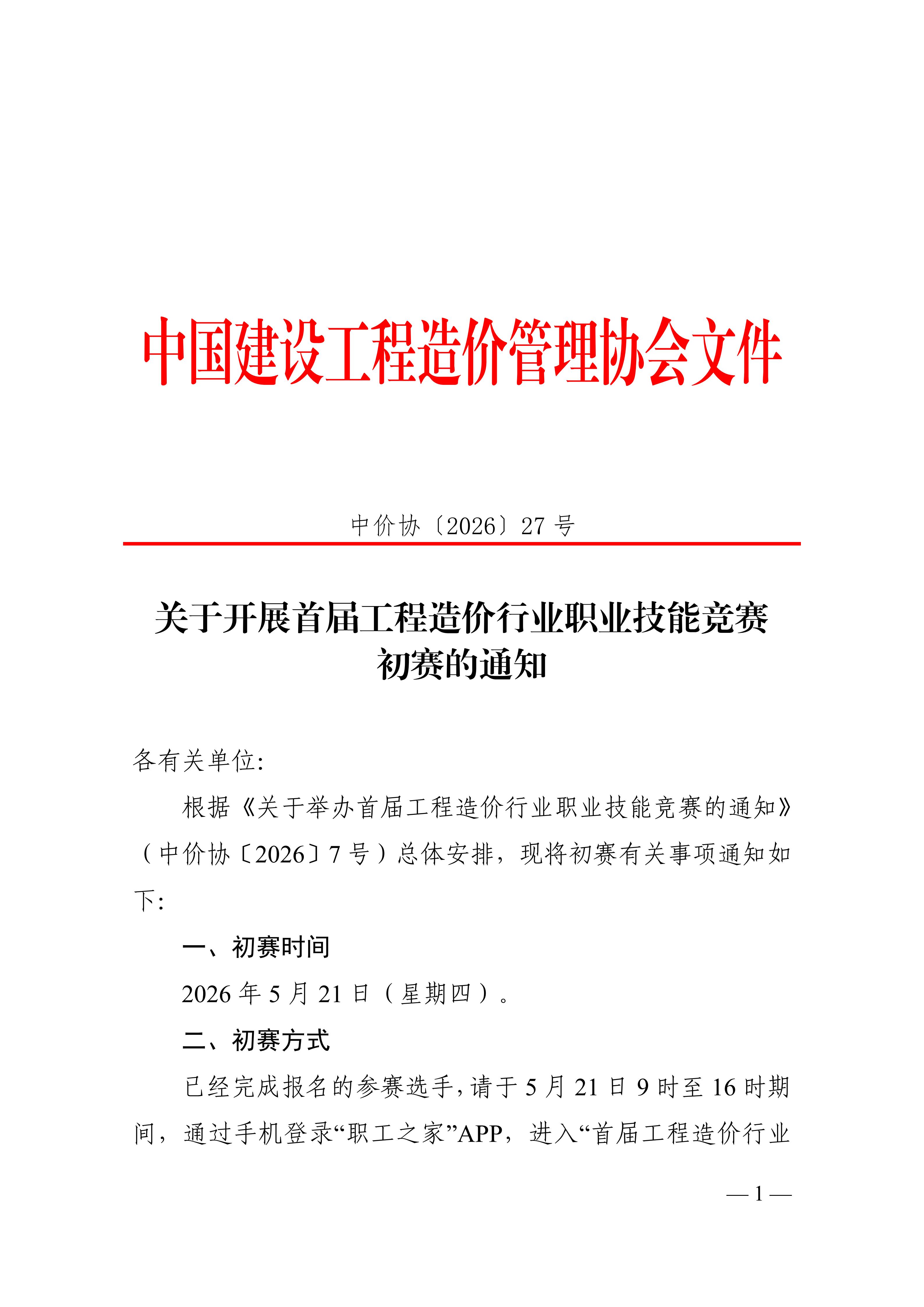 KY.COM-开云(中国)开展首届工程造价行业职业技能竞赛初赛的通知_01.jpg